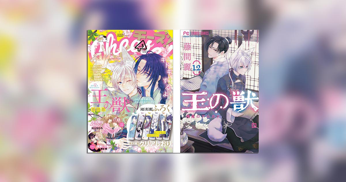 最新12巻発売記念『王の獣』の豪華企画が続々!!「Cheese！」5月号