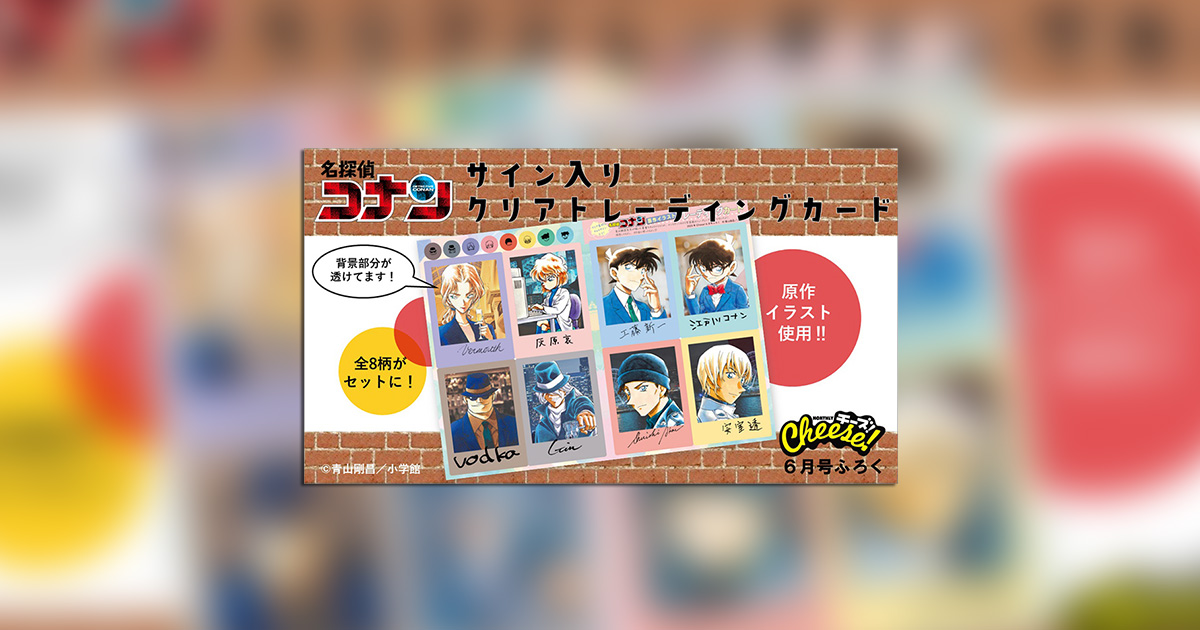 名探偵コナン』トレーディングカードが付録!!「Cheese！」6月号