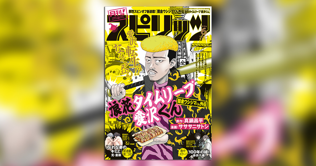 週刊ビッグコミックスピリッツ 2004年 24号※闇金ウシジマくん 新連載 200914_spirits_yokoku.jpg?