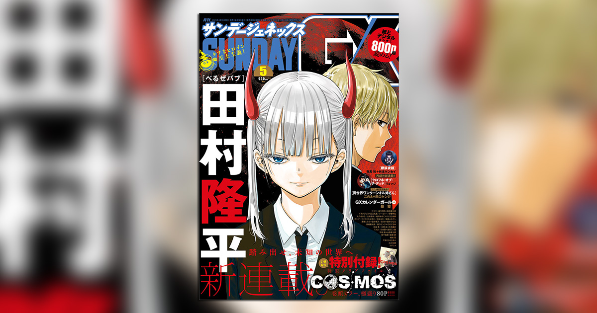 べるぜバブ』の田村隆平氏新連載『COSMOS』開幕！｢GX｣5月号