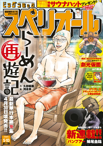 日本最大の とがしやすたか 青春くん 竹田副部長 青春劇場 友情くん 14 