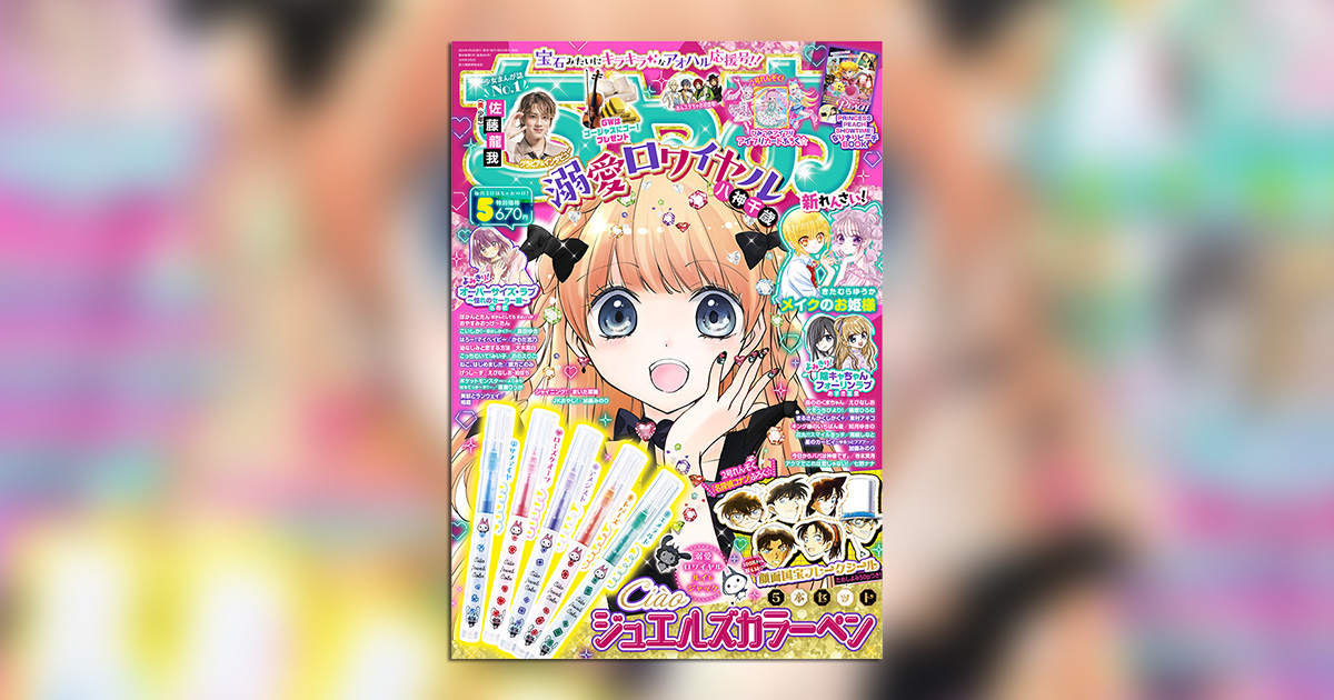 ちゃお｣5月号の付録はかわいく盛れるカラーペン5色セット