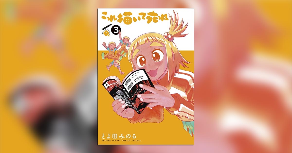 マンガ大賞2023」大賞受賞！『これ描いて死ね』の最新3巻発売 – 小学館