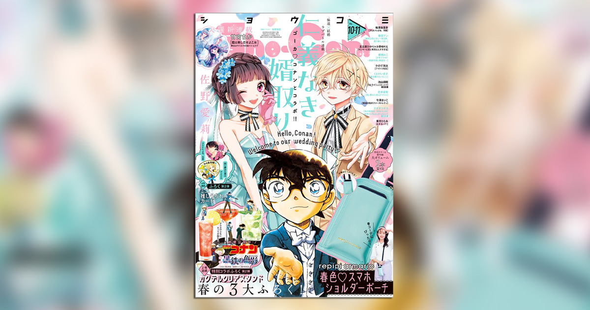 コナンコラボに旬アイテムも！｢Sho-Comi｣10・11合併号3大付録