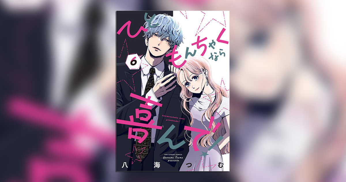 八海つむ氏『ひともんちゃくなら喜んで！』、待望の6巻が発売!! – 小学館コミック