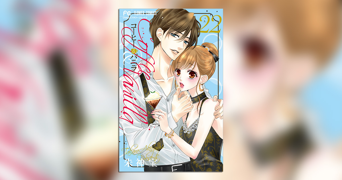 極上甘やかしラブ♥『コーヒー＆バニラ』の最新22巻が発売中