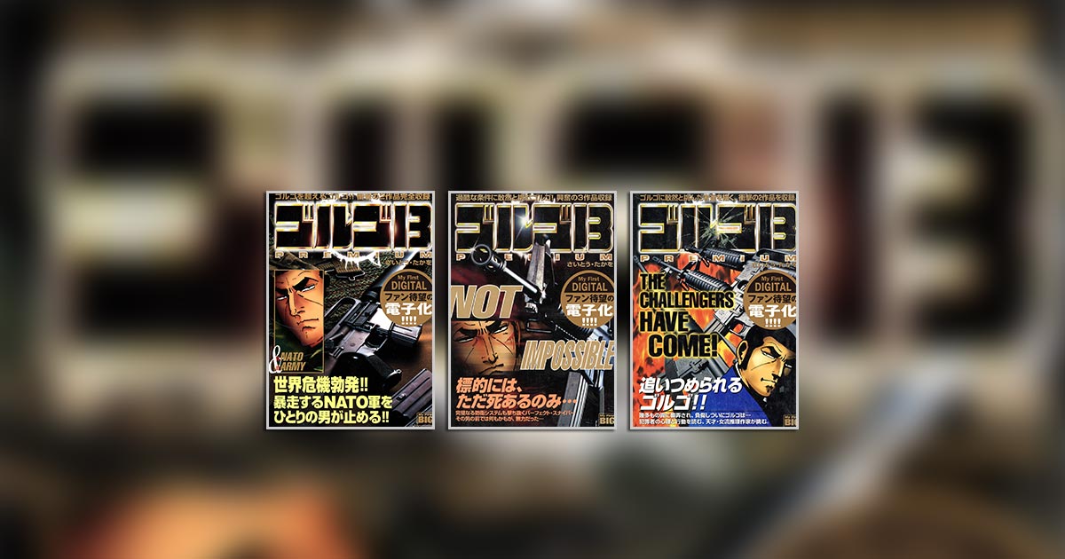 マイファーストデジタル『ゴルゴ13』! 幻の初期巻が大復活 マイファーストデジタル『ゴルゴ13』! 幻の初期巻が大復活