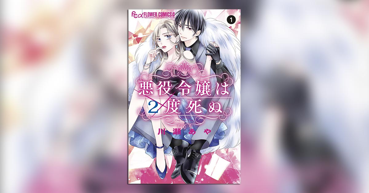 悪役令嬢×ヤンデレ御曹司！『悪役令嬢は2度死ぬ』1巻発売中!! – 小学館