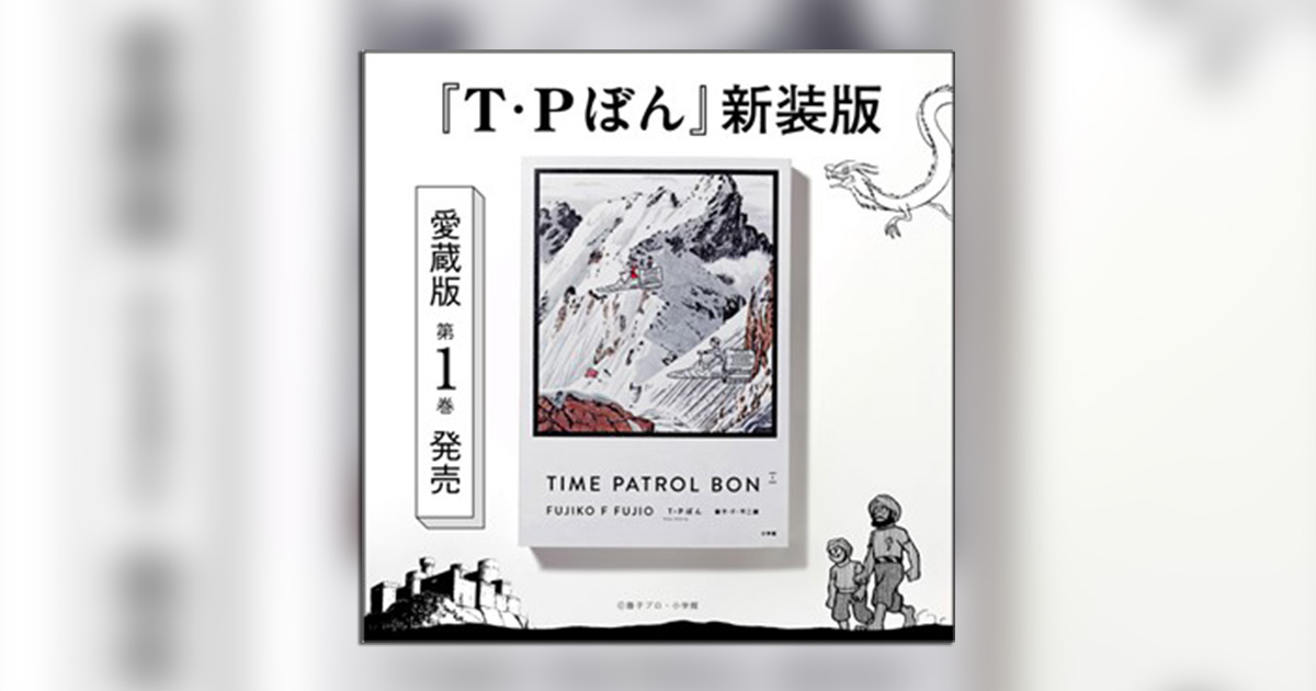 藤子・F・不二雄氏『T・Pぼん』新装版、いよいよ愛蔵版が刊行