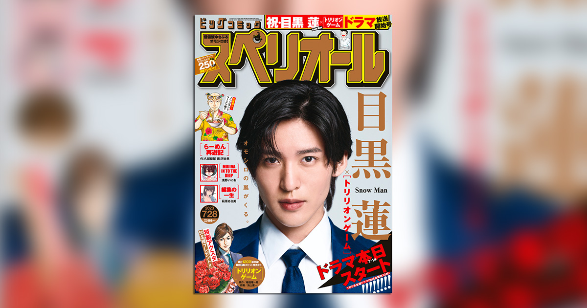 目黒 蓮が主演のドラマ『トリリオンゲーム』放送開始！企画続々