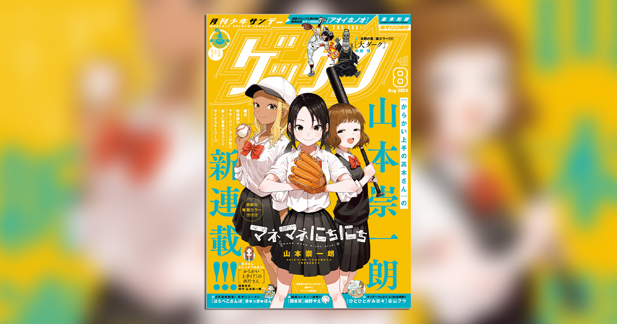 山本崇一朗氏の新連載『マネマネにちにち』開幕！｢ゲッサン｣8月号 – 小学館コミック