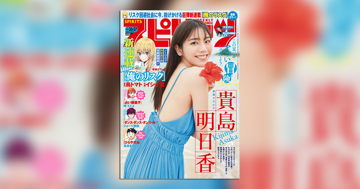 貴島明日香｢スピリッツ｣に久々登場!!表紙&巻頭グラビアを飾る！ – 小学館コミック