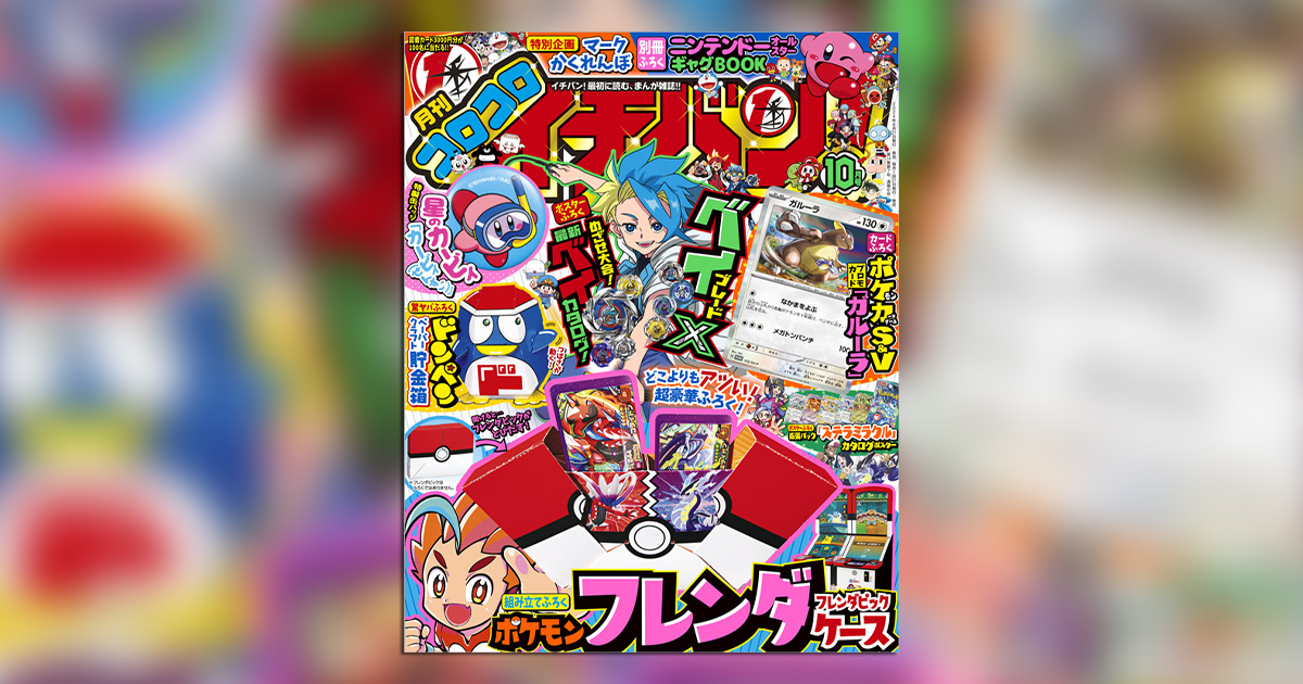 コロコロイチバン！｣10月号の付録がキミの夏休みを盛り上げる