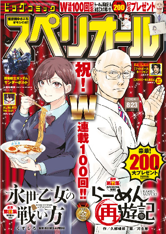 『らーめん再遊記』『永世乙女の戦い方』同時に連載100回!!