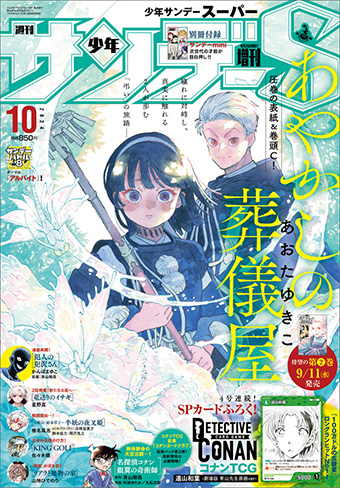 ｢少年サンデーS｣10月号付録・名探偵コナンTCGは遠山和葉!!