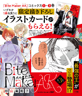 『Bite Maker AK』最新3巻発売！書店フェア開催中!!