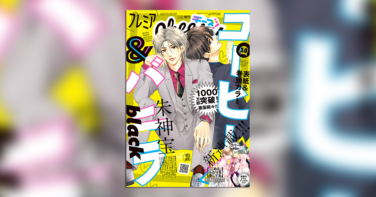コーヒー&バニラblack』が連載再開!! ｢プレミアCheese!｣10月号