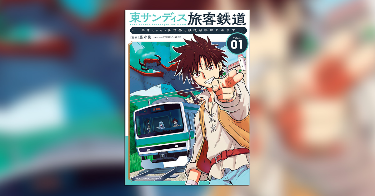 安い割引 全編フルカラー!!藤木俊氏の新作は異色の鉄道×異世界マンガ サイン、直筆画