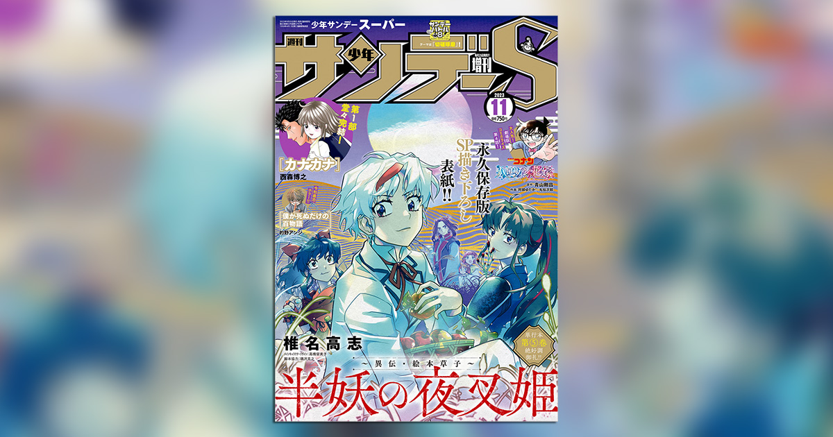 半妖の夜叉姫』描き下ろし表紙は必見！｢少年サンデーS｣11月号 – 小学館