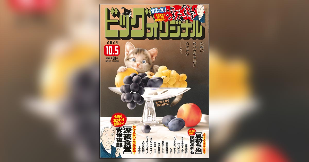 食欲の秋!!『深夜食堂』が巻頭カラー、尾瀬あきら氏読み切りも