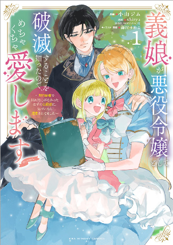 家族の愛を求めて…!契約結婚×破滅回避の溺愛子育てラブコメディー!