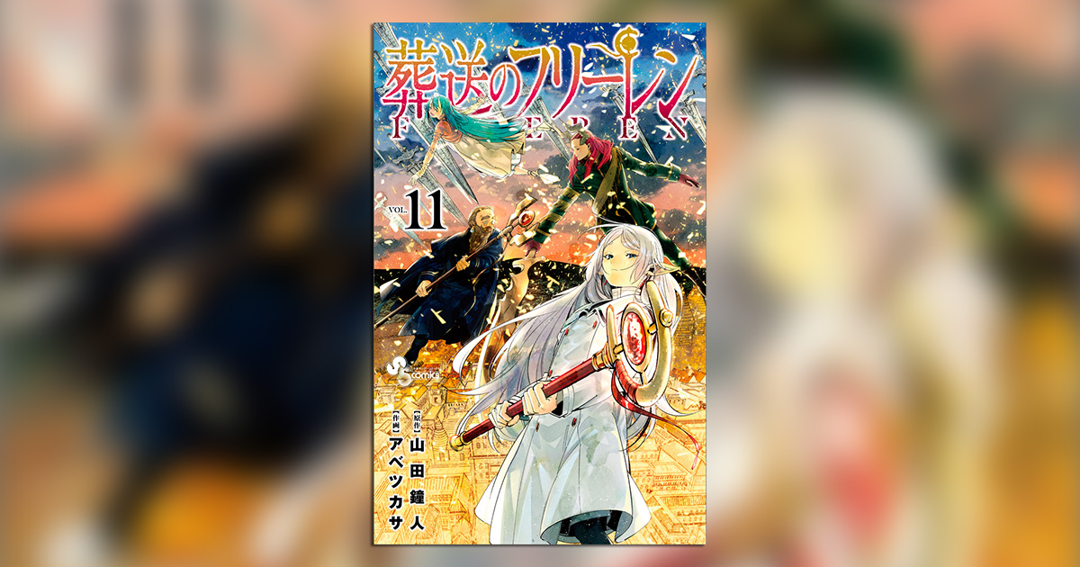 葬送のフリーレン1〜11巻＋ぼっち博士とロボット少女の絶望的