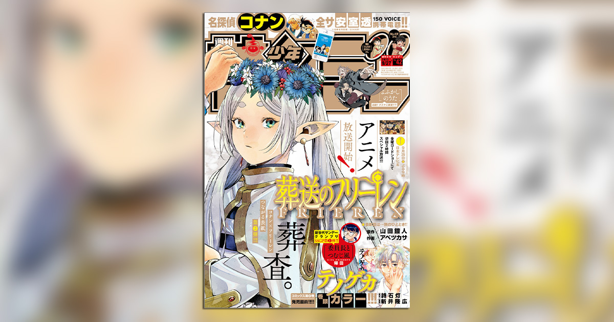 名探偵コナン』×『葬送のフリーレン』つながる表紙第2弾
