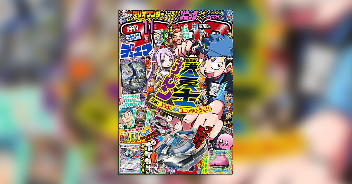 コロコロコミック」コラボのポケモンexが付録に!! – 小学館コミック