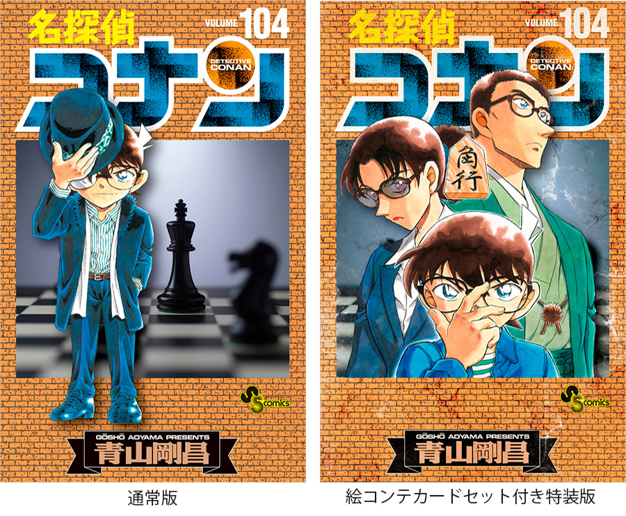 名探偵コナン』104巻は絵コンテカードセット付き特装版も発売 