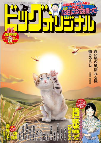 単行本発売直前・一色まこと氏『13日には花を飾って』巻頭カラー