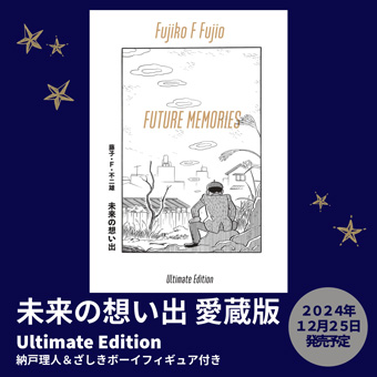 藤子・F・不二雄氏『未来の想い出　愛蔵版』予約受付中!!