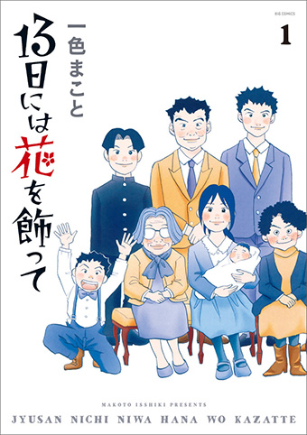 一色まこと氏の最新作『13日には花を飾って』単行本第1集発売!!