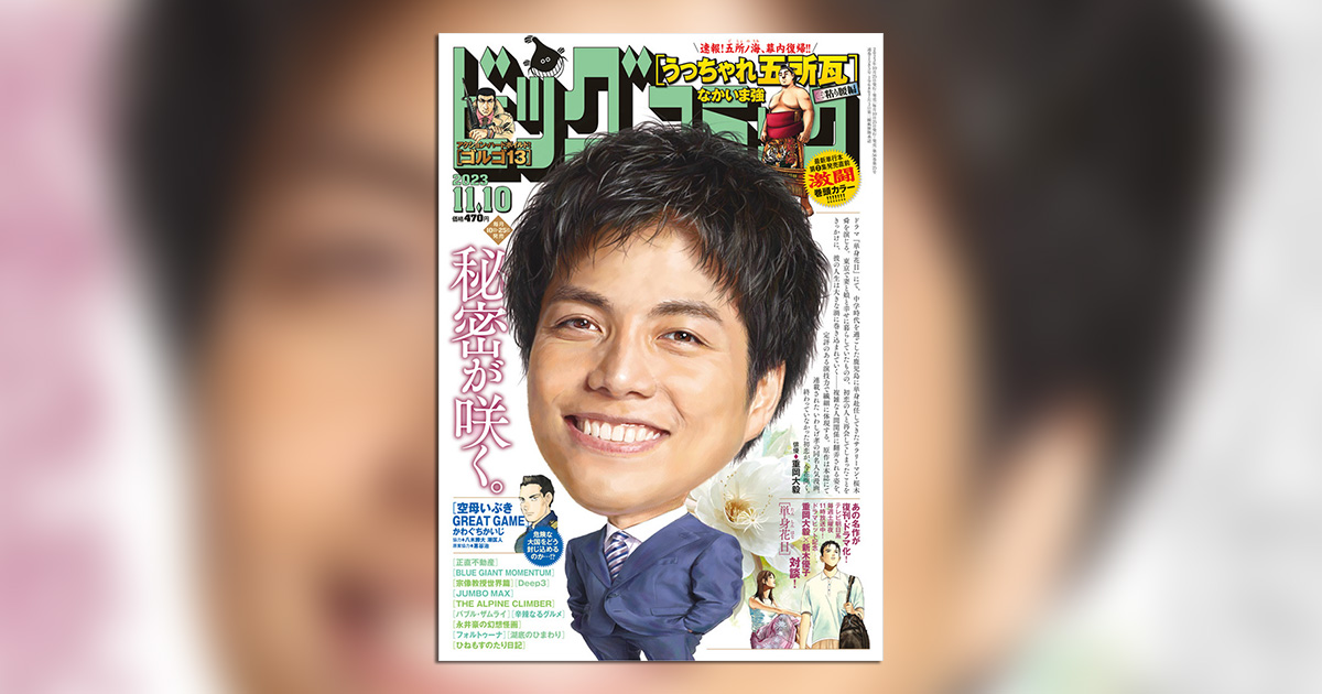 単身花日』重岡大毅が表紙＆新木優子との対談も!! – 小学館コミック