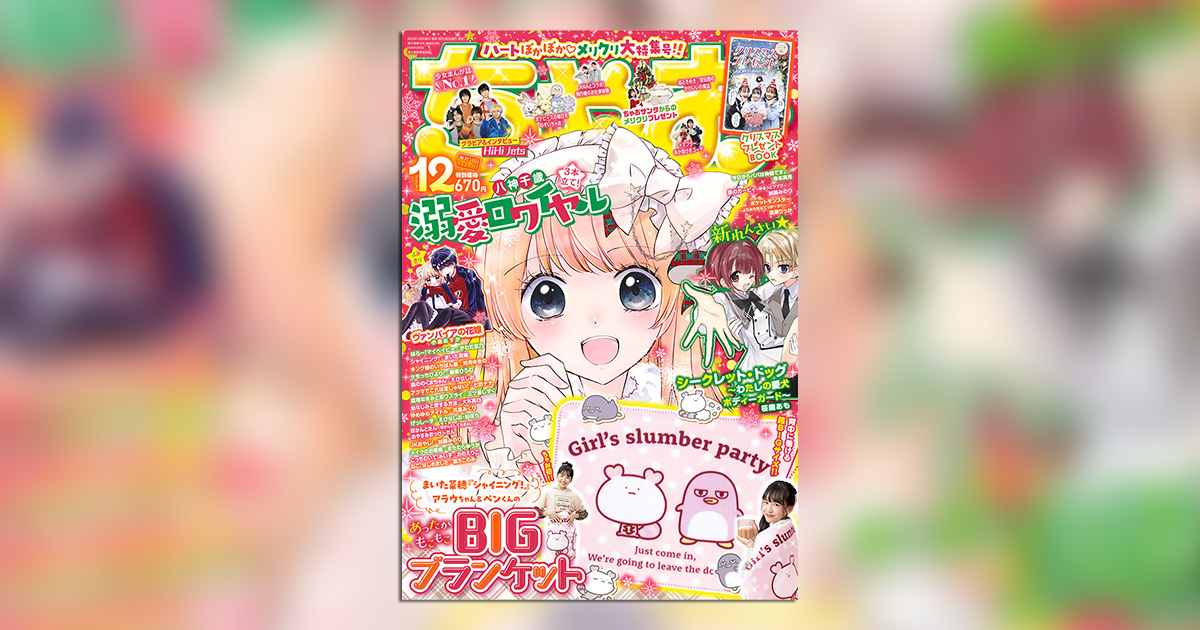 ちゃお」史上初！超BIGサイズブランケットが付録に!! – 小学館コミック