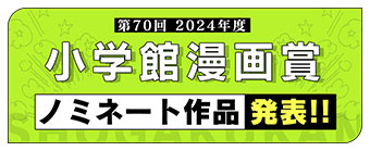 決定!!第70回小学館漫画賞最終候補作!!