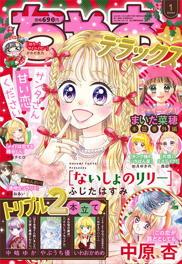 サンタさんより先に甘い恋をお届け♥｢ちゃおデラックス｣1月号 – 小学館