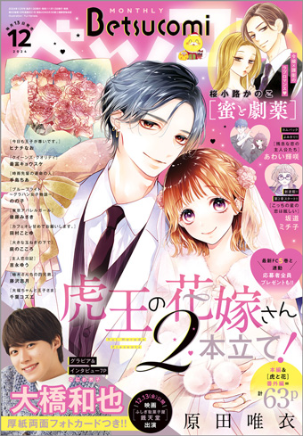 『虎王の花嫁さん』初表紙!『虎と花』と2本立て!!｢ベツコミ｣12月号