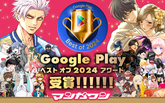 ｢マンガワン｣がGoogle Play ベストオブ2024のベストアプリを受賞