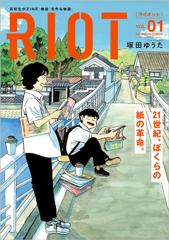 高校生が「紙の雑誌作り」に青春を捧げる物語『RIOT』単行本化！