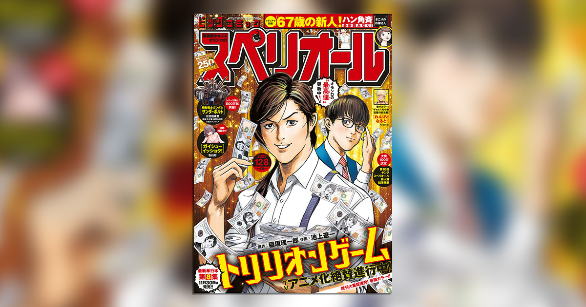 アニメ化絶賛進行中！『トリリオンゲーム』巻頭カラー！ – 小学館コミック