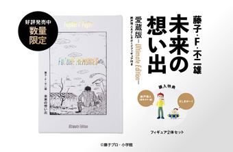 藤子・F・不二雄氏『未来の想い出』フィギュア付き愛蔵版発売