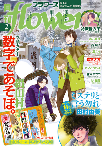 『数字であそぼ｡』2025開運クリアしおり付き!｢月刊flowers｣2月号