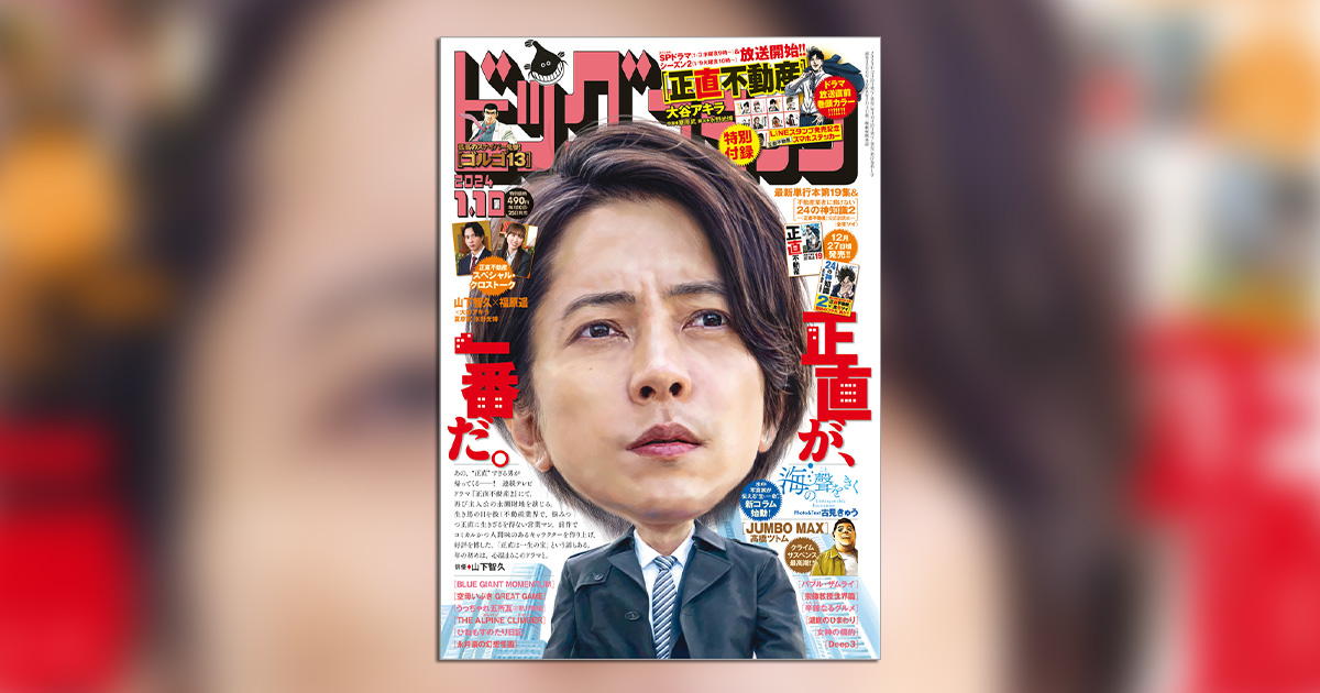ドラマ放送直前！『正直不動産』山下智久が表紙＆特別企画