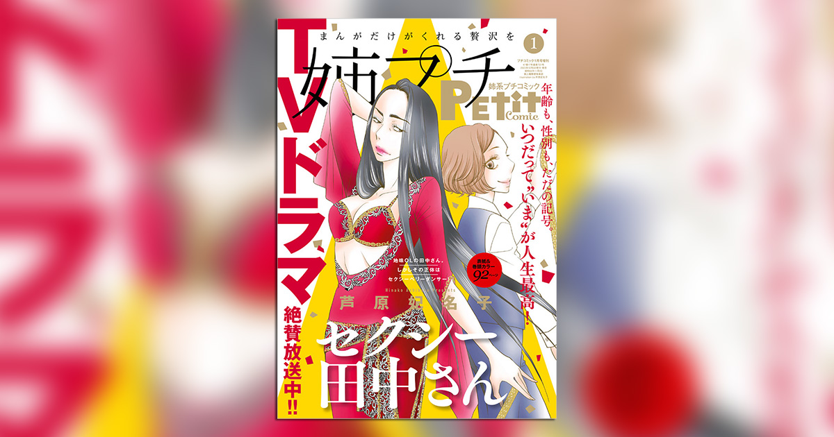 姉系プチコミック｣1月号の表紙＆巻頭カラーは『セクシー田中さん