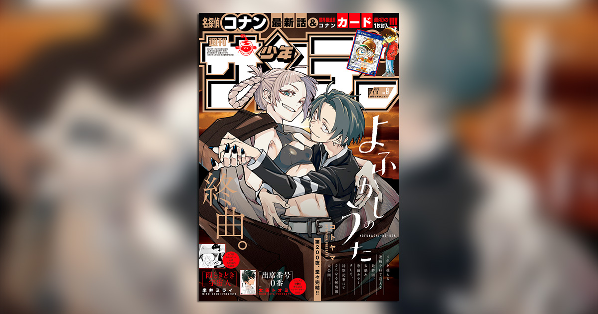 よふかしのうた』ついに最終回！「少年サンデー」9号 – 小学館