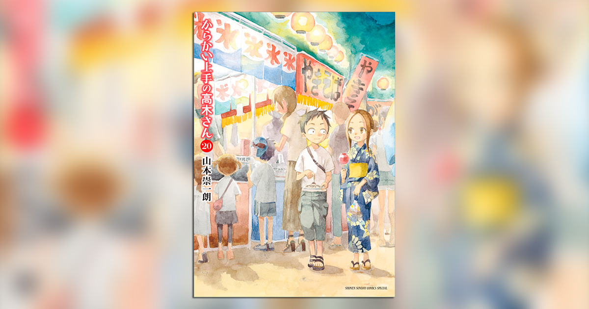 からかい上手の高木さん』完結20巻発売！ – 小学館コミック