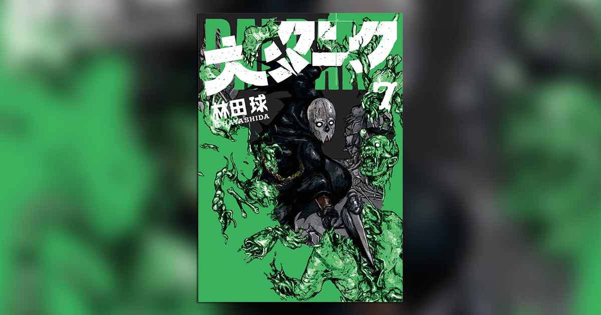 大ダーク』最新第7巻発売！ビッグニュースもアリ!! – 小学館コミック