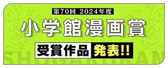 決定！第70回小学館漫画賞!!