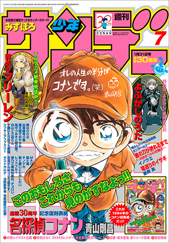 少年サンデー」7号は『名探偵コナン』連載30周年記念号!! – 小学館コミック