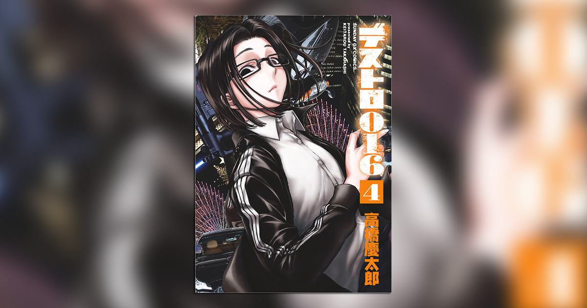 高橋慶太郎氏『デストロ016』の最新4巻が発売中!! – 小学館コミック